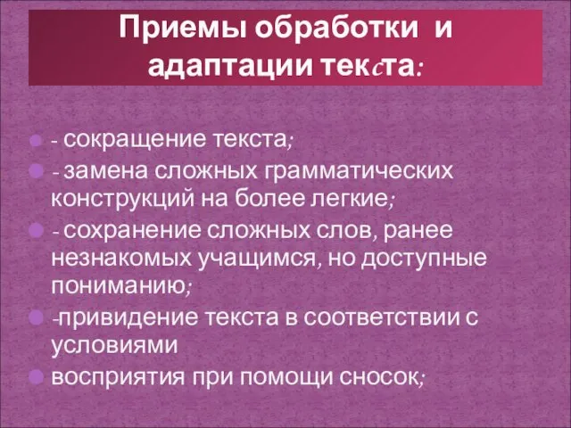 - сокращение текста; - замена сложных грамматических конструкций на более легкие; -