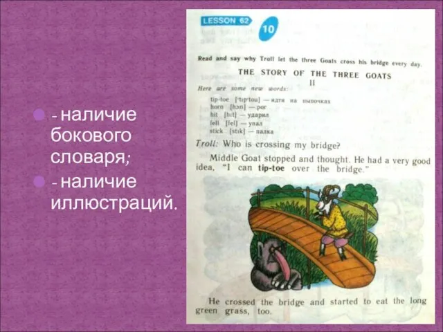 - наличие бокового словаря; - наличие иллюстраций.