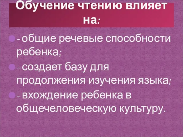 - общие речевые способности ребенка; - создает базу для продолжения изучения языка;