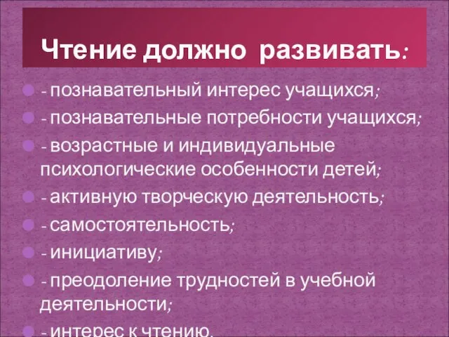 - познавательный интерес учащихся; - познавательные потребности учащихся; - возрастные и индивидуальные