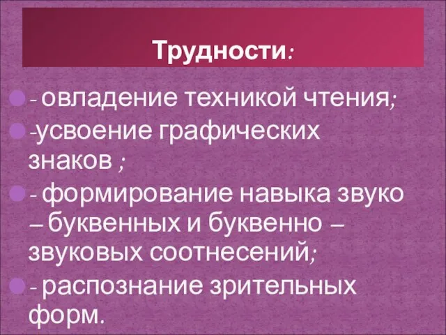 - овладение техникой чтения; -усвоение графических знаков ; - формирование навыка звуко