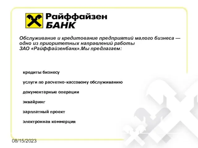 08/15/2023 Обслуживание и кредитование предприятий малого бизнеса — одно из приоритетных направлений