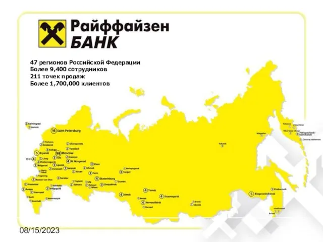 08/15/2023 47 регионов Российской Федерации Более 9,400 сотрудников 211 точек продаж Более 1,700,000 клиентов