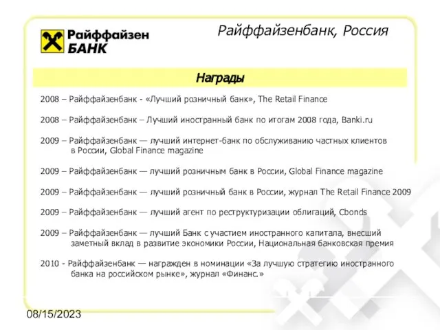 08/15/2023 2008 – Райффайзенбанк - «Лучший розничный банк», The Retail Finance 2008