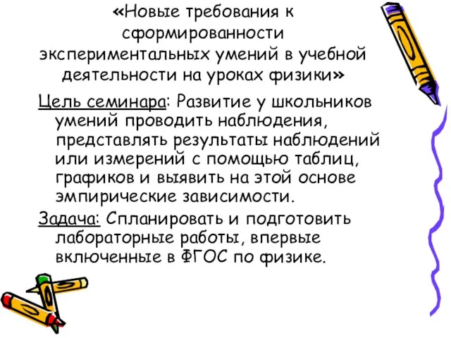 «Новые требования к сформированности экспериментальных умений в учебной деятельности на уроках физики»