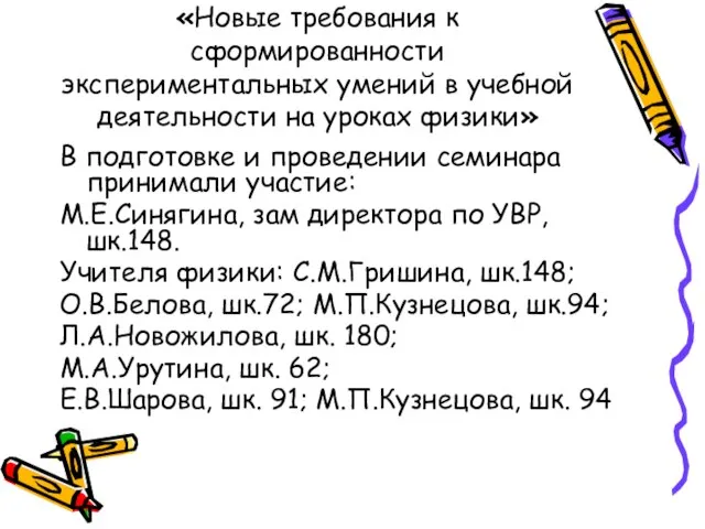 «Новые требования к сформированности экспериментальных умений в учебной деятельности на уроках физики»