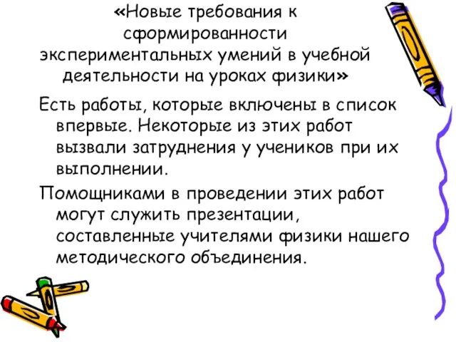 «Новые требования к сформированности экспериментальных умений в учебной деятельности на уроках физики»