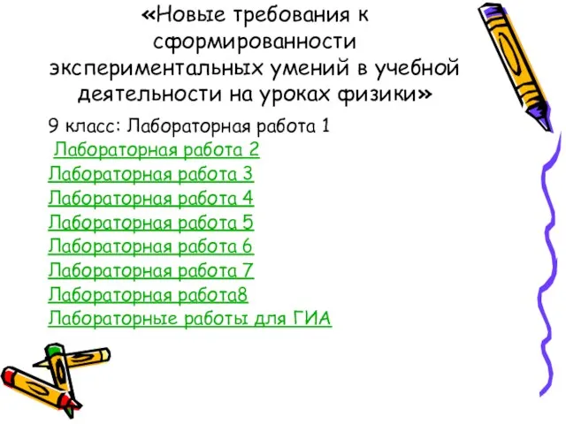 «Новые требования к сформированности экспериментальных умений в учебной деятельности на уроках физики»