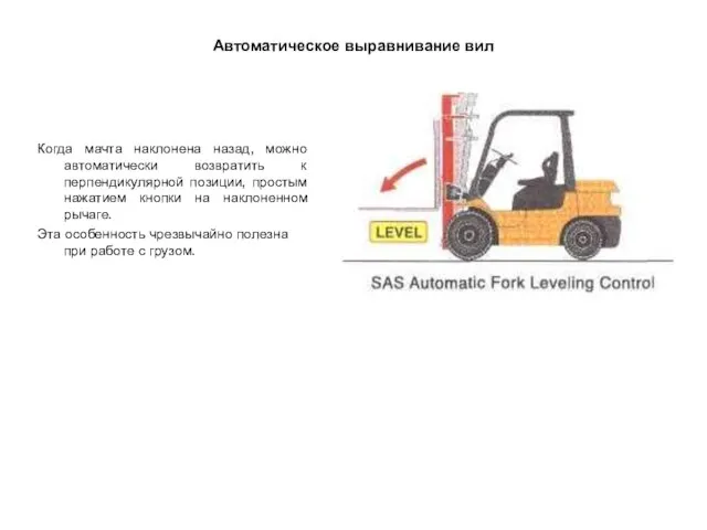 Автоматическое выравнивание вил Когда мачта наклонена назад, можно автоматически возвратить к перпендикулярной