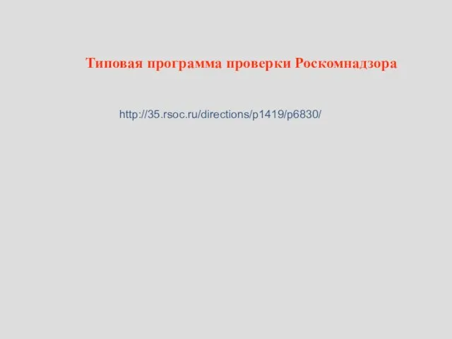 Типовая программа проверки Роскомнадзора http://35.rsoc.ru/directions/p1419/p6830/