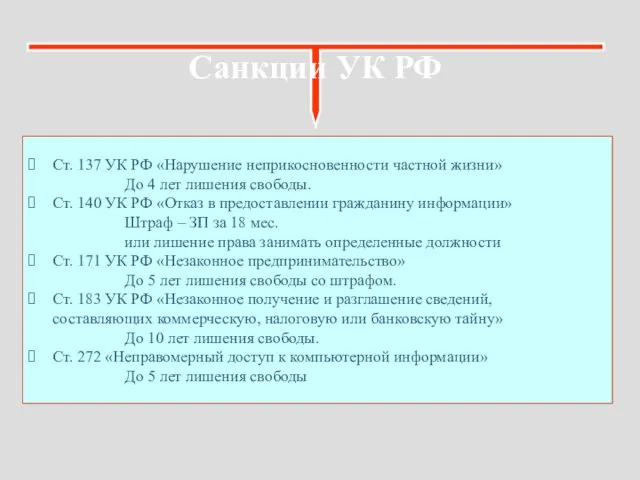 Санкции УК РФ Ст. 137 УК РФ «Нарушение неприкосновенности частной жизни» До