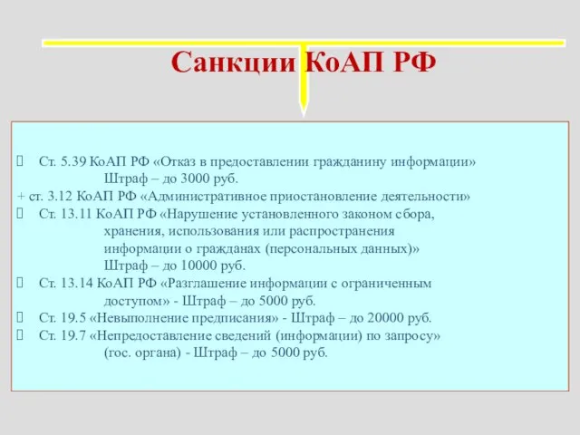 Санкции КоАП РФ Ст. 5.39 КоАП РФ «Отказ в предоставлении гражданину информации»