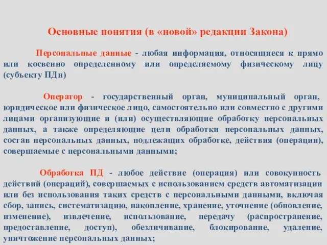 Основные понятия (в «новой» редакции Закона) Персональные данные - любая информация, относящиеся