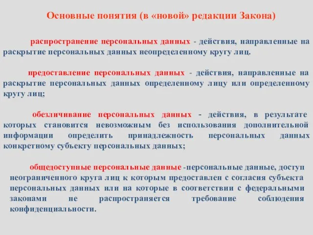 Основные понятия (в «новой» редакции Закона) распространение персональных данных - действия, направленные