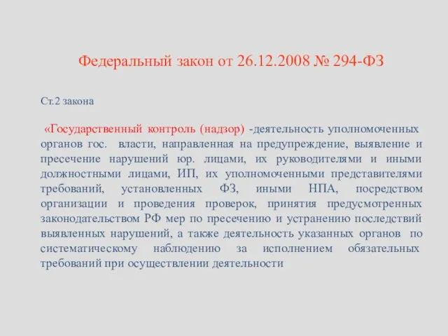 Федеральный закон от 26.12.2008 № 294-ФЗ Ст.2 закона «Государственный контроль (надзор) -деятельность