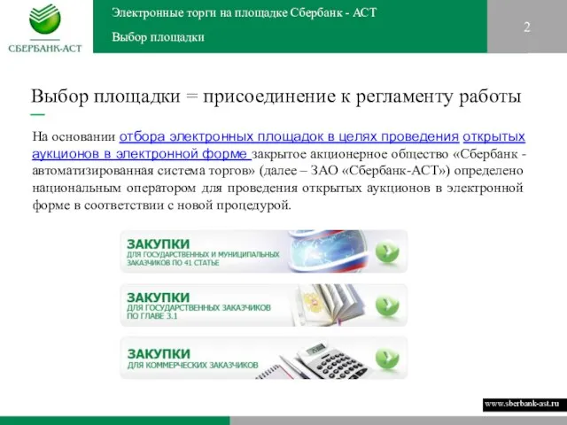 2 Выбор площадки = присоединение к регламенту работы * Ответы на частые