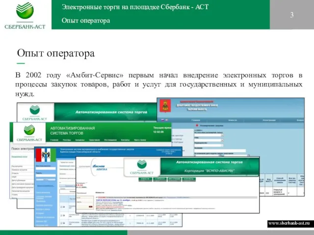 3 Опыт оператора Электронные торги на площадке Сбербанк - АСТ Опыт оператора