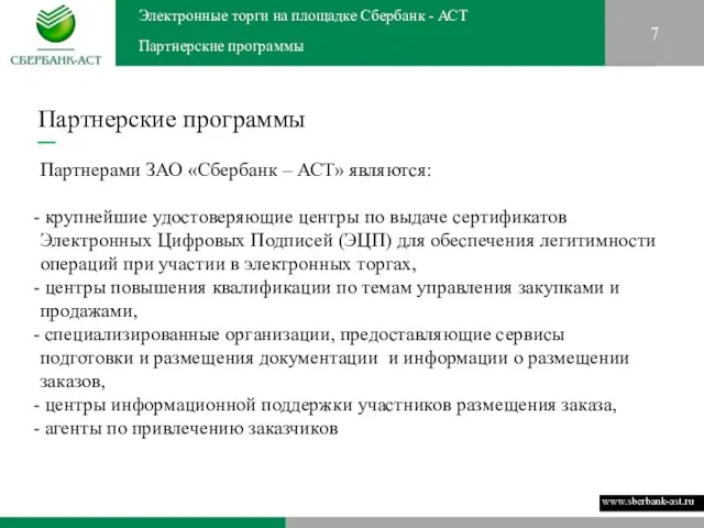 7 Партнерские программы Электронные торги на площадке Сбербанк - АСТ Партнерские программы