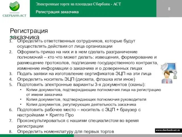 8 Регистрация заказчика Электронные торги на площадке Сбербанк - АСТ Регистрация заказчика