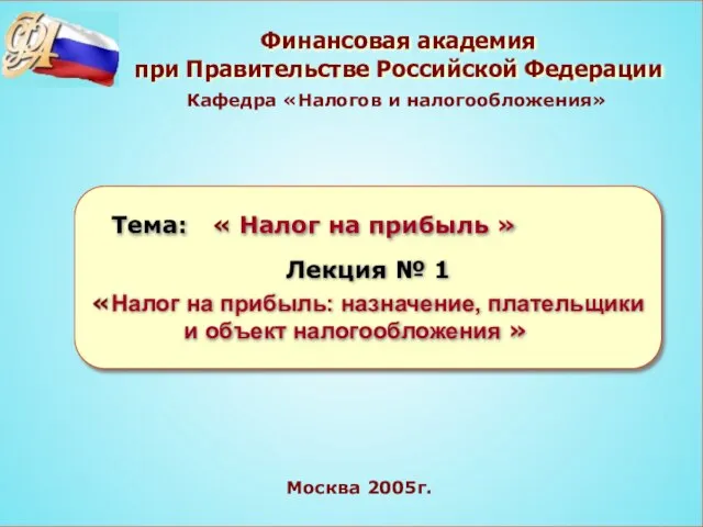 Финансовая академия при Правительстве Российской Федерации Москва 2005г. Кафедра «Налогов и налогообложения»