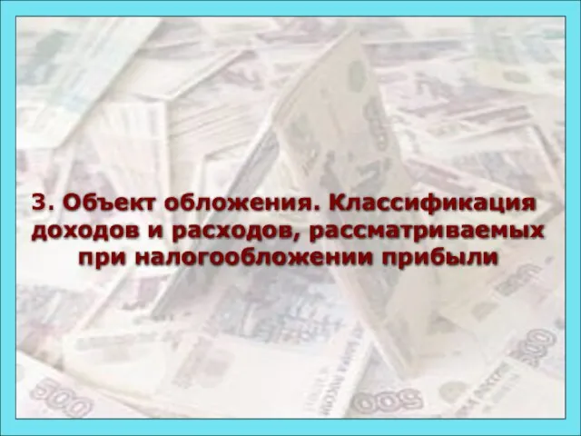 3. Объект обложения. Классификация доходов и расходов, рассматриваемых при налогообложении прибыли