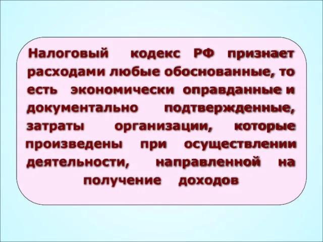 Налоговый кодекс РФ признает расходами любые обоснованные, то есть экономически оправданные и