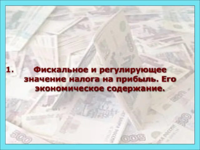 1. Фискальное и регулирующее значение налога на прибыль. Его экономическое содержание.