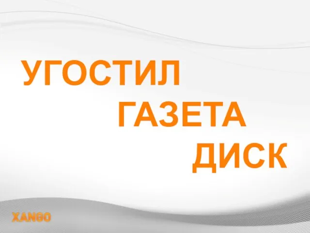 ПРОМОУШЕНЫ УГОСТИЛ ГАЗЕТА ДИСК