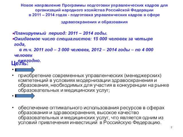 Новое направление Программы подготовки управленческих кадров для организаций народного хозяйства Российской Федерации