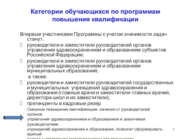 Категории обучающихся по программам повышения квалификации Впервые участниками Программы с учетом значимости