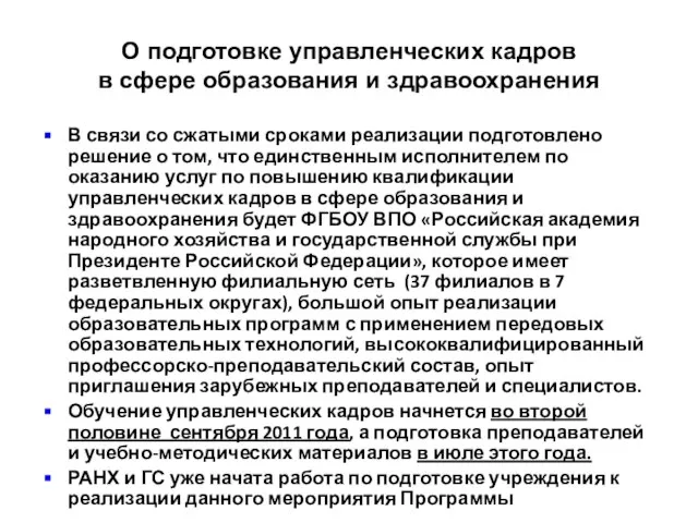 О подготовке управленческих кадров в сфере образования и здравоохранения В связи со