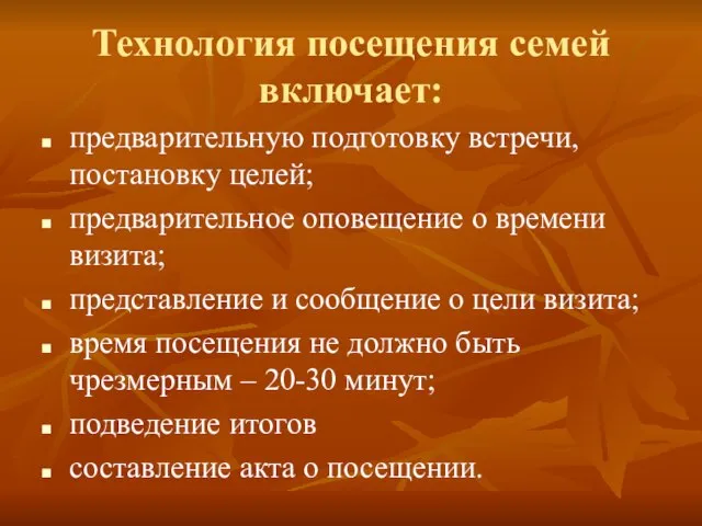 Технология посещения семей включает: предварительную подготовку встречи, постановку целей; предварительное оповещение о