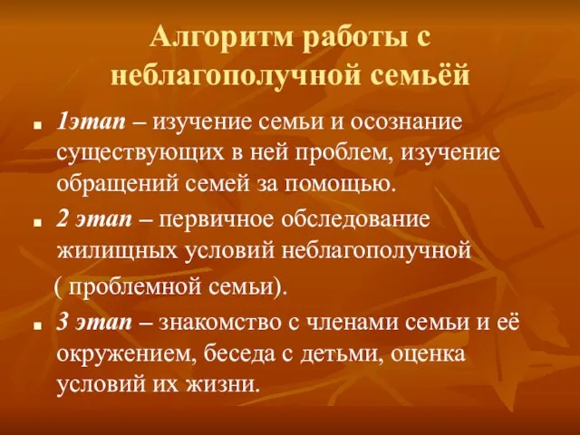 Алгоритм работы с неблагополучной семьёй 1этап – изучение семьи и осознание существующих