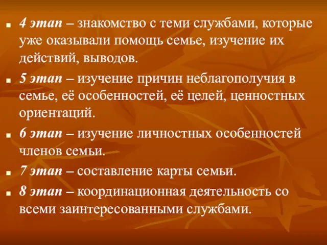 4 этап – знакомство с теми службами, которые уже оказывали помощь семье,