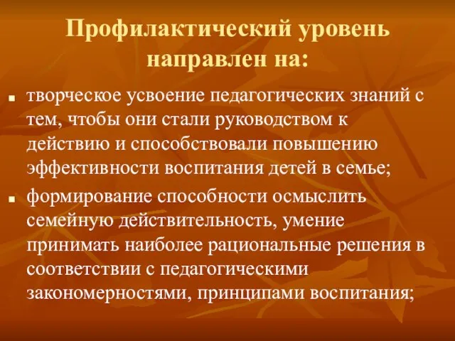 Профилактический уровень направлен на: творческое усвоение педагогических знаний с тем, чтобы они