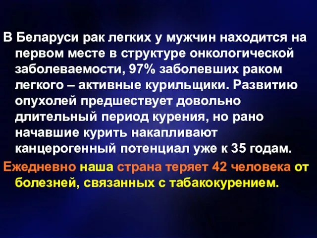 В Беларуси рак легких у мужчин находится на первом месте в структуре