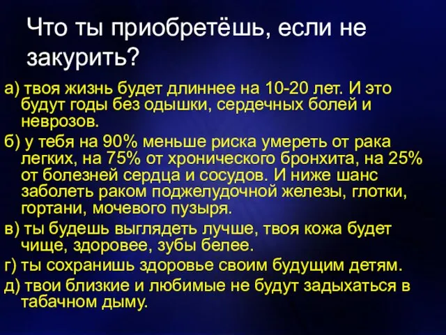 Что ты приобретёшь, если не закурить? а) твоя жизнь будет длиннее на