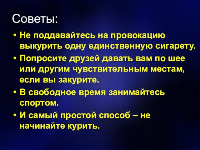 Советы: Не поддавайтесь на провокацию выкурить одну единственную сигарету. Попросите друзей давать