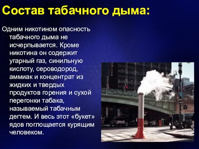 Состав табачного дыма: Одним никотином опасность табачного дыма не исчерпывается. Кроме никотина