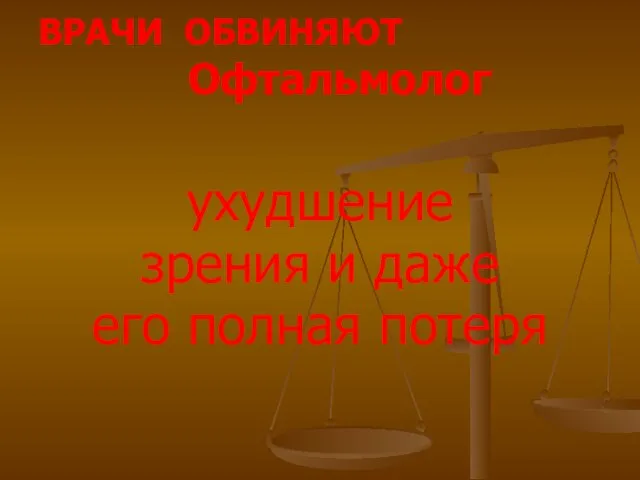 ВРАЧИ ОБВИНЯЮТ Офтальмолог ухудшение зрения и даже его полная потеря