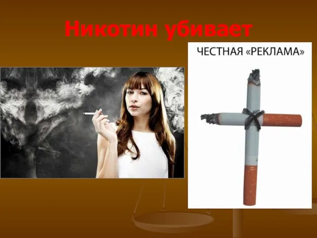 Никотин убивает