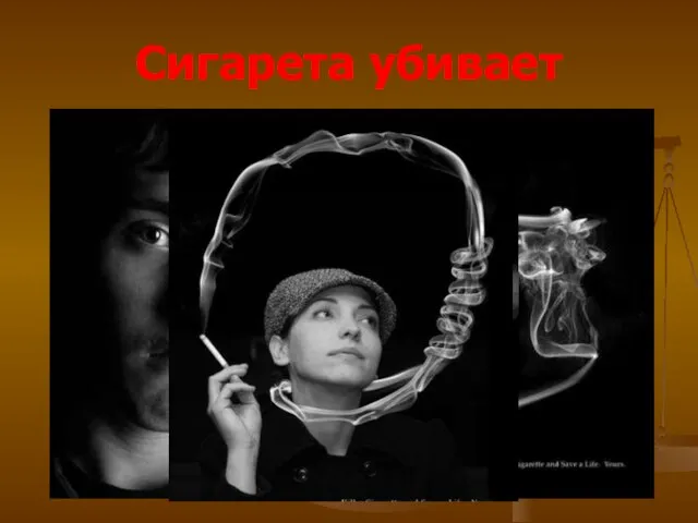 Сигарета убивает