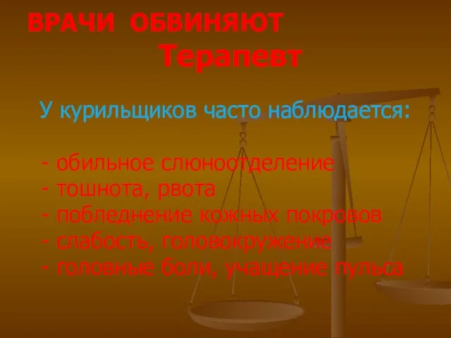 ВРАЧИ ОБВИНЯЮТ Терапевт У курильщиков часто наблюдается: - обильное слюноотделение - тошнота,