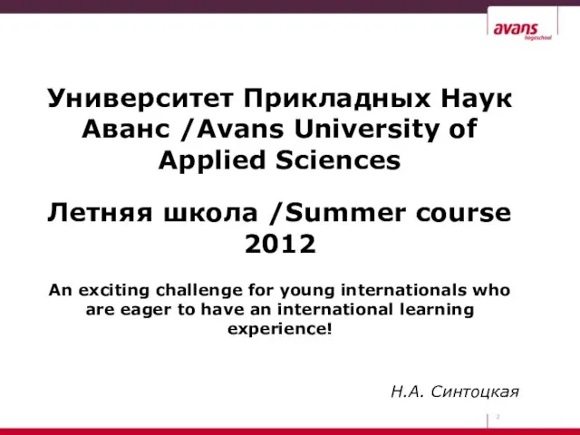 Университет Прикладных Наук Аванс /Avans University of Applied Sciences Летняя школа /Summer