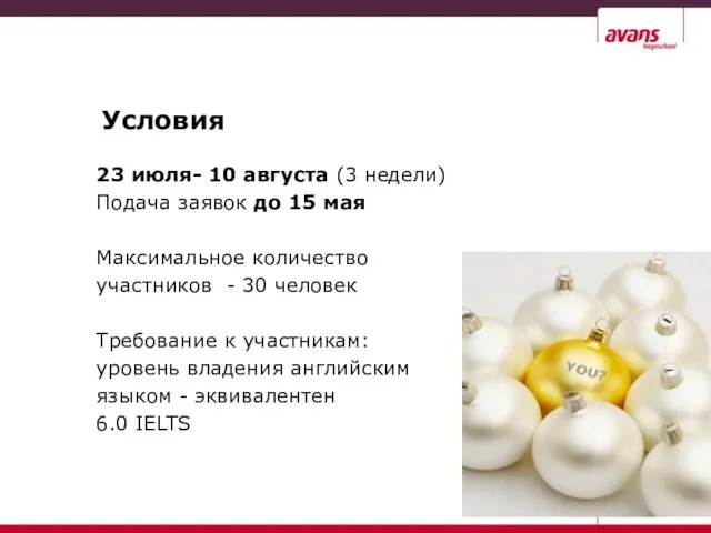 Условия 23 июля- 10 августа (3 недели) Подача заявок до 15 мая