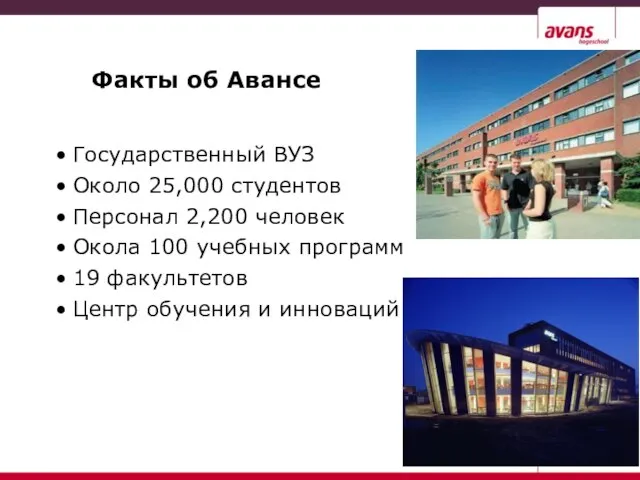 Факты об Авансе Государственный ВУЗ Около 25,000 студентов Персонал 2,200 человек Окола