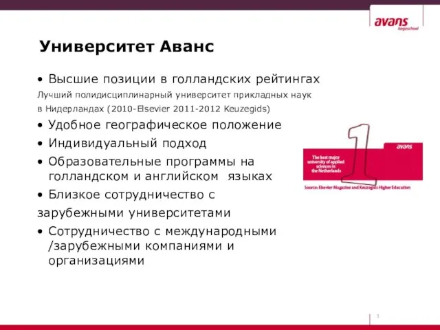 Университет Аванс Высшие позиции в голландских рейтингах Лучший полидисциплинарный университет прикладных наук