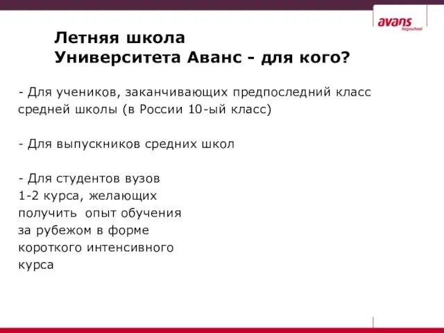 Летняя школа Университета Аванс - для кого? - Для учеников, заканчивающих предпоследний