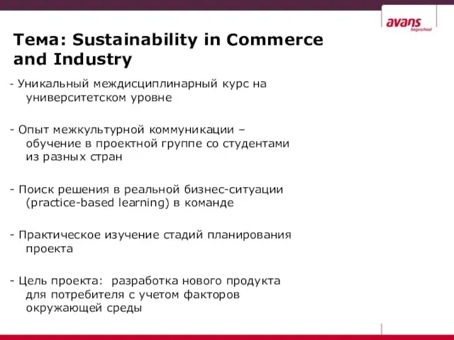 Тема: Sustainability in Commerce and Industry - Уникальный междисциплинарный курс на университетском