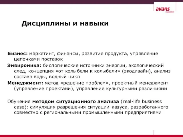 Дисциплины и навыки Бизнес: маркетинг, финансы, развитие продукта, управление цепочками поставок Энвироника: